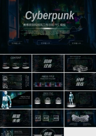 赛博朋克科技风工作总结PPT模板.pptx