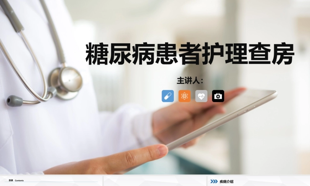 糖尿病患者护理查房.pptx