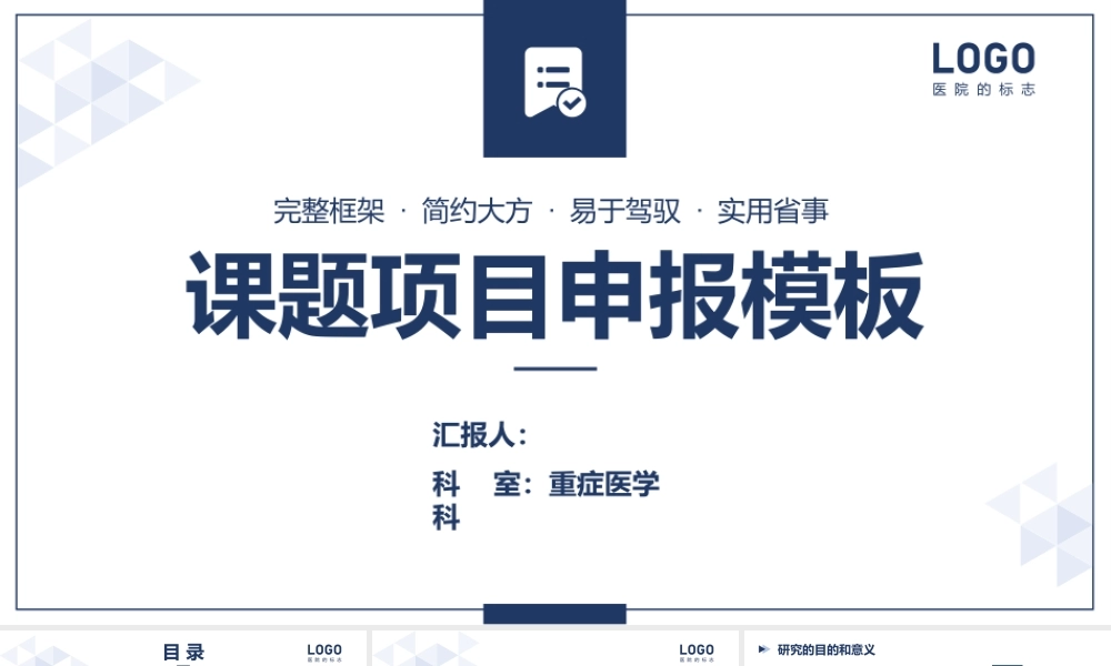 重症医学科课题项目申报模板.pptx
