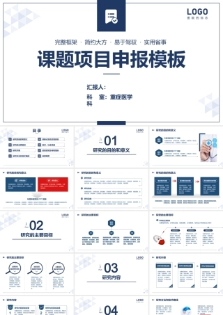 重症医学科课题项目申报模板.pptx