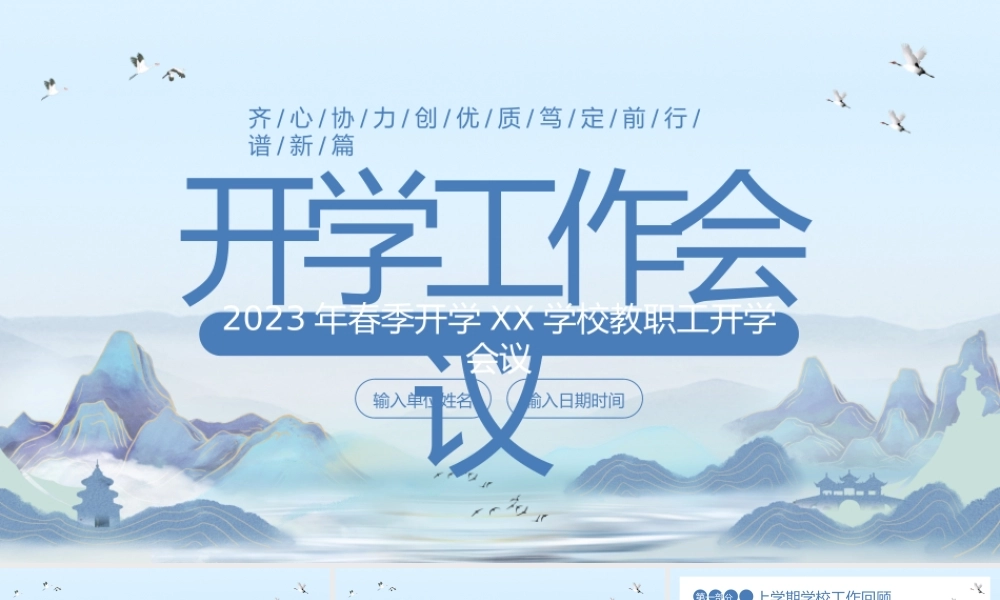 2023年春季开学XX学校教职工开学会议.pptx