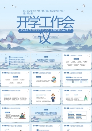 2023年春季开学XX学校教职工开学会议.pptx
