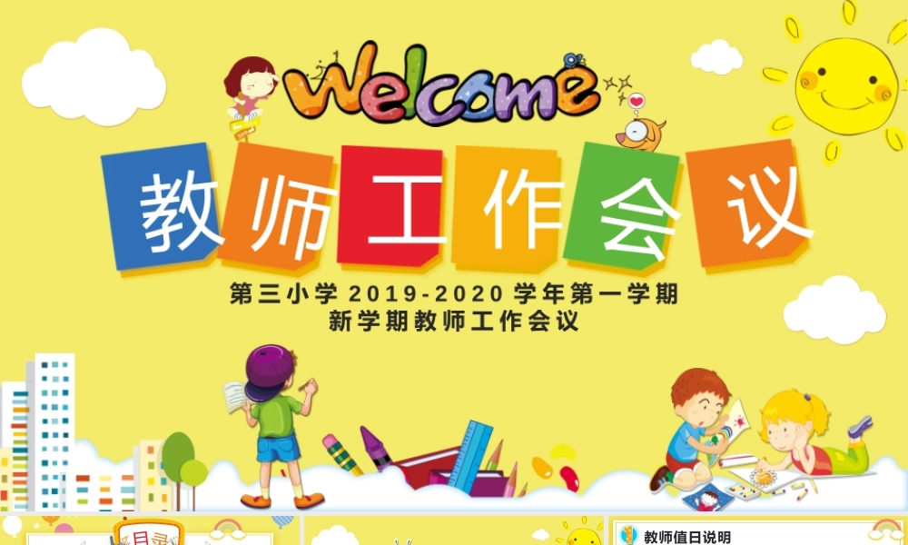 第三小学2019-2020学年第一学期新学期教师工作会议.pptx