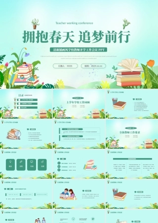 清新插画风学校教师开学工作会议PPT.pptx