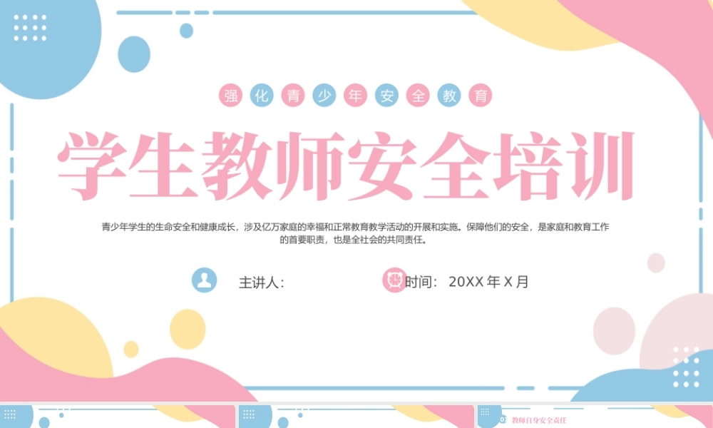 学生教师安全培训.pptx