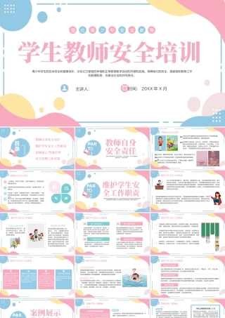 学生教师安全培训.pptx