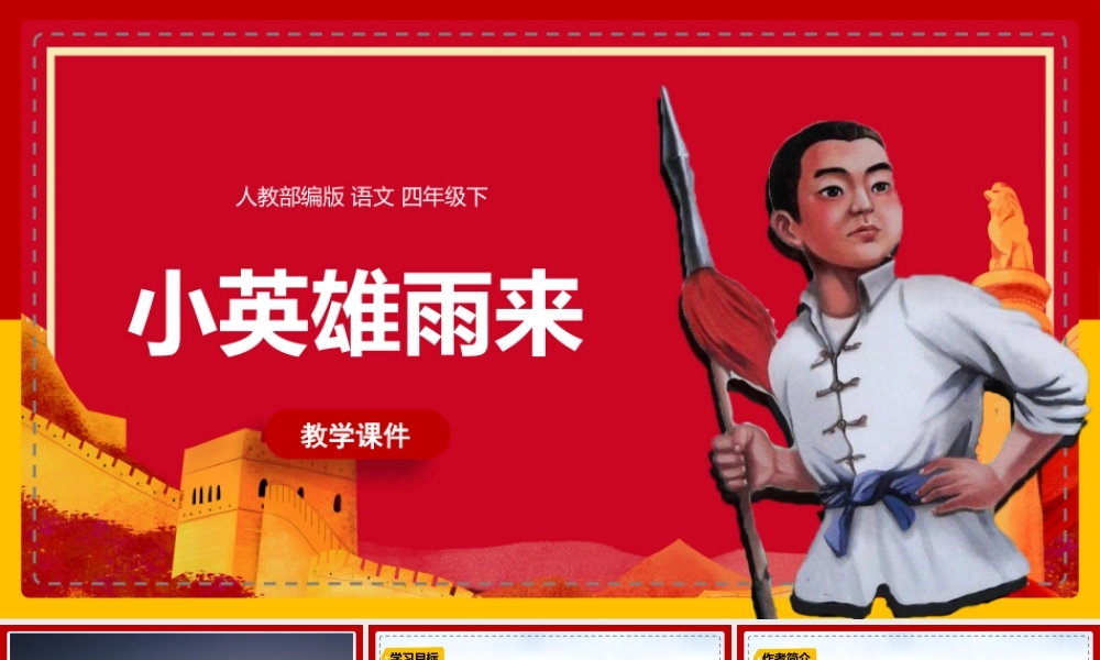 小英雄雨来教学课件.pptx