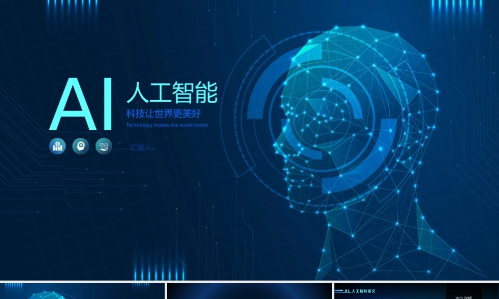 人工智能科技让世界更美好.pptx