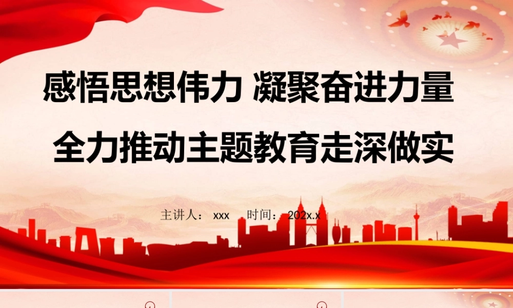 主题教育专题党课：感悟思想伟力凝聚奋进力量全力推动主题教育走深做实PPT.pptx