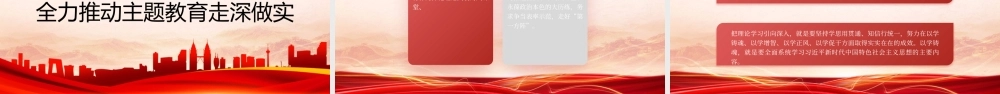 主题教育专题党课：感悟思想伟力凝聚奋进力量全力推动主题教育走深做实PPT.pptx
