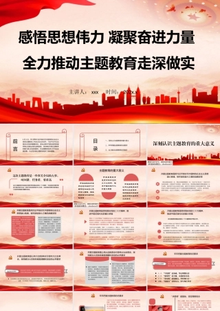 主题教育专题党课：感悟思想伟力凝聚奋进力量全力推动主题教育走深做实PPT.pptx