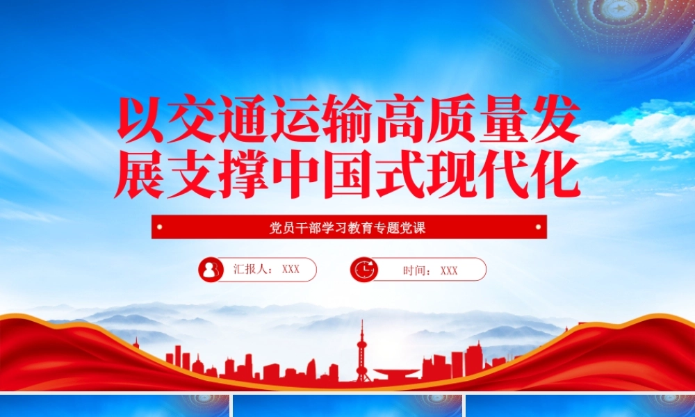 以交通运输高质量发展支撑中国式现代化PPT交通运输现代化是国家现代化的重要标志PPT课件（带内容）.pptx