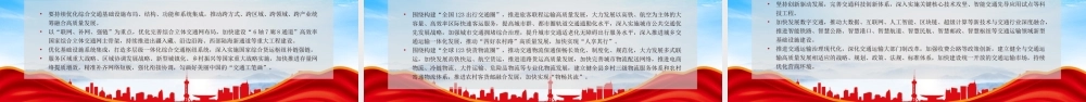 以交通运输高质量发展支撑中国式现代化PPT交通运输现代化是国家现代化的重要标志PPT课件（带内容）.pptx