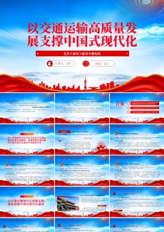 以交通运输高质量发展支撑中国式现代化PPT交通运输现代化是国家现代化的重要标志PPT课件（带内容）.pptx