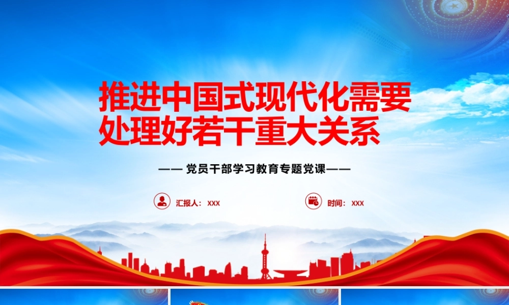 推进中国式现代化需要处理好若干重大关系PPT推进中国式现代化是一个系统工程PPT课件（带内容）.pptx