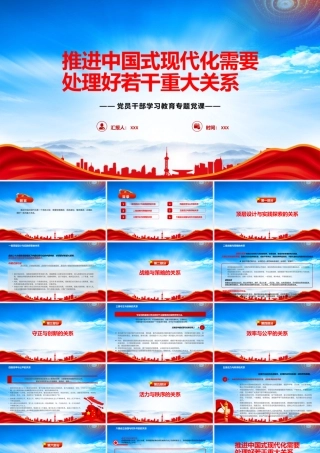 推进中国式现代化需要处理好若干重大关系PPT推进中国式现代化是一个系统工程PPT课件（带内容）.pptx