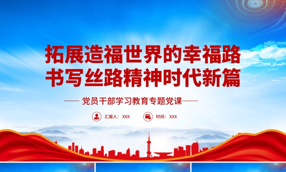 共建“一带一路”倡议提出十周年PPT拓展造福世界的幸福路书写丝路精神时代新篇PPT课件（带内容）.pptx