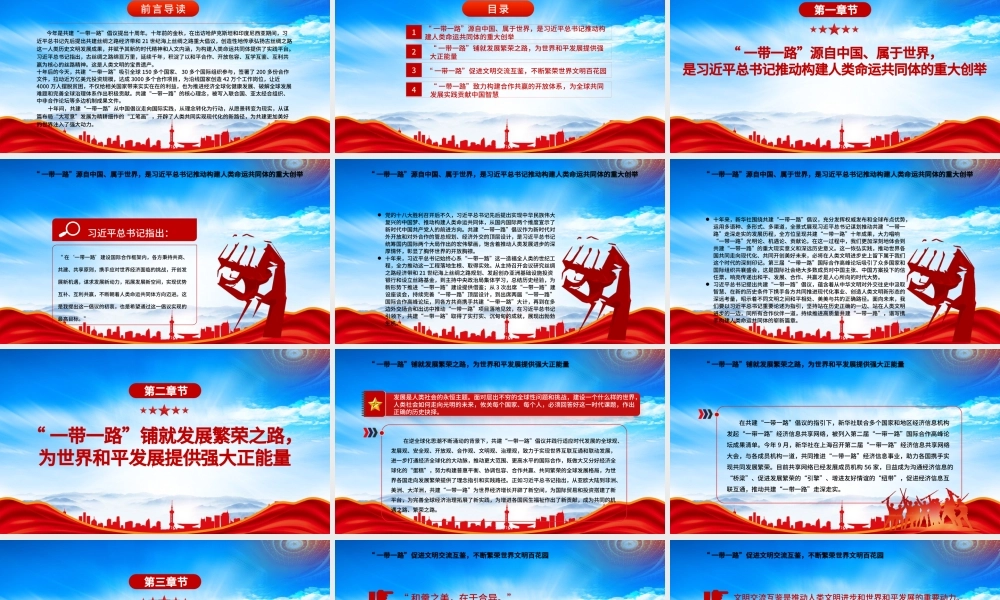 共建“一带一路”倡议提出十周年PPT拓展造福世界的幸福路书写丝路精神时代新篇PPT课件（带内容）.pptx