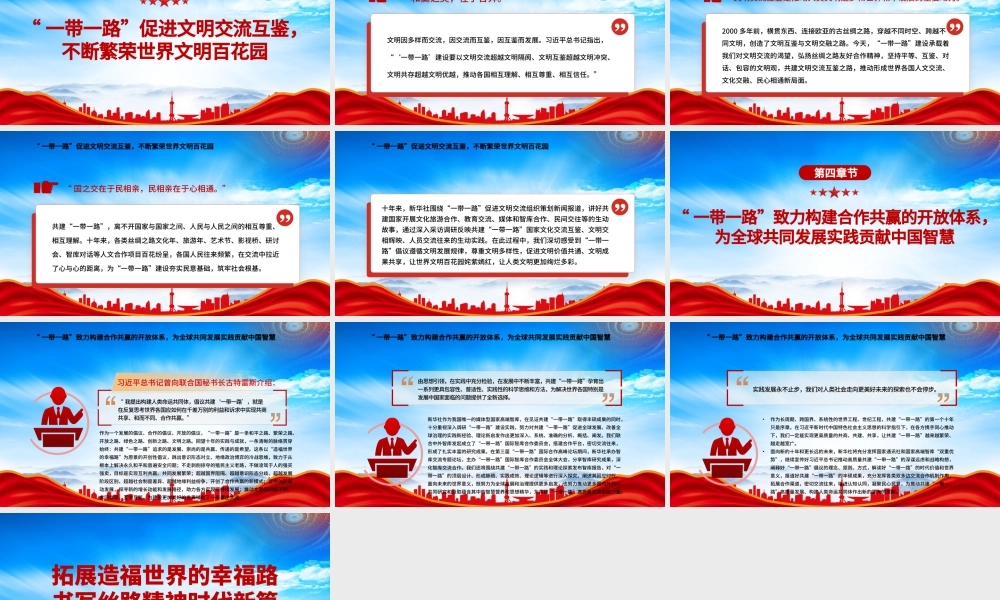 共建“一带一路”倡议提出十周年PPT拓展造福世界的幸福路书写丝路精神时代新篇PPT课件（带内容）.pptx