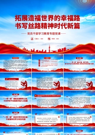 共建“一带一路”倡议提出十周年PPT拓展造福世界的幸福路书写丝路精神时代新篇PPT课件（带内容）.pptx