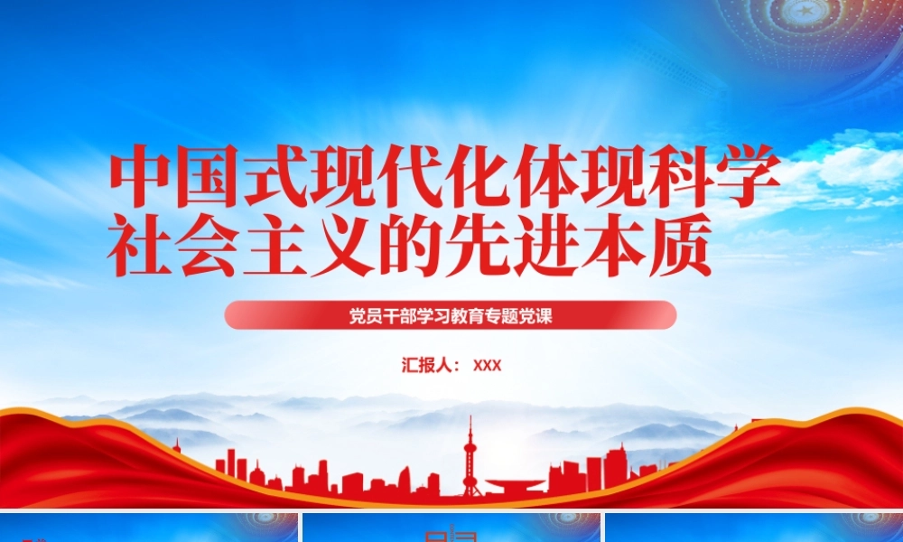 中国式现代化体现科学社会主义的先进本质PPT坚持以人的全面发展为主线实现中国式现代化的核心价值PPT课件（带内容）.pptx