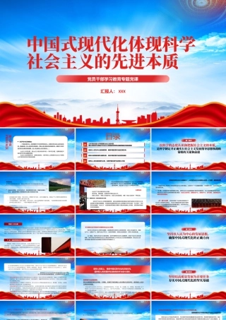 中国式现代化体现科学社会主义的先进本质PPT坚持以人的全面发展为主线实现中国式现代化的核心价值PPT课件（带内容）.pptx
