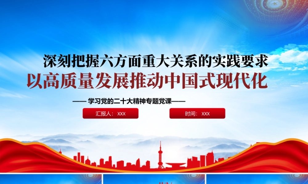 深刻把握六方面重大关系的实践要求以高质量发展推动中国式现代化PPT课件（带内容）.pptx