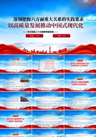深刻把握六方面重大关系的实践要求以高质量发展推动中国式现代化PPT课件（带内容）.pptx