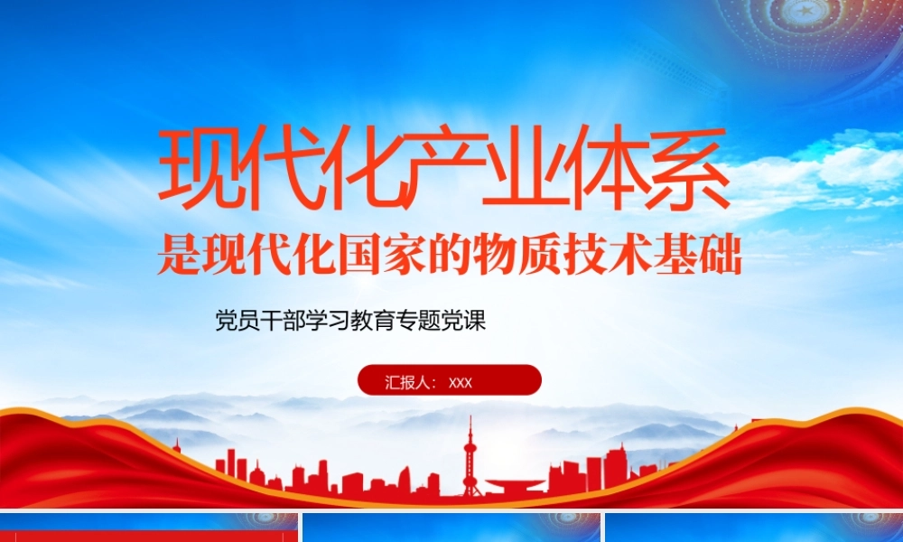 现代化产业体系是现代化国家的物质技术基础PPT深刻认识建设现代化产业体系的重要意义PPT课件（带内容）.pptx