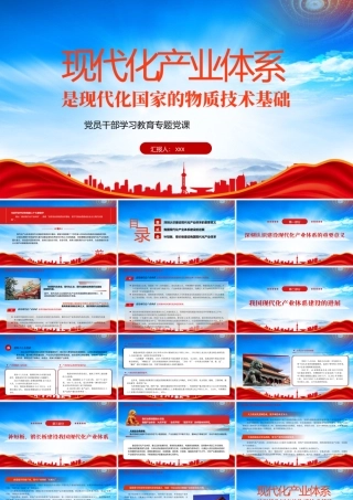 现代化产业体系是现代化国家的物质技术基础PPT深刻认识建设现代化产业体系的重要意义PPT课件（带内容）.pptx