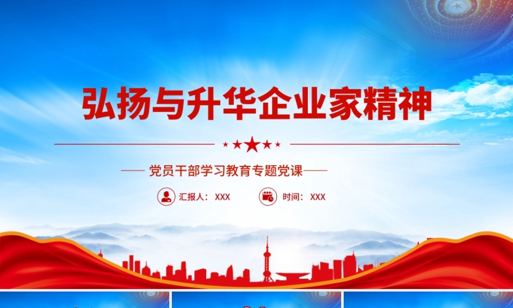 弘扬与升华企业家精神PPT引导民营经济人士弘扬企业家精神PPT课件（带内容）.pptx