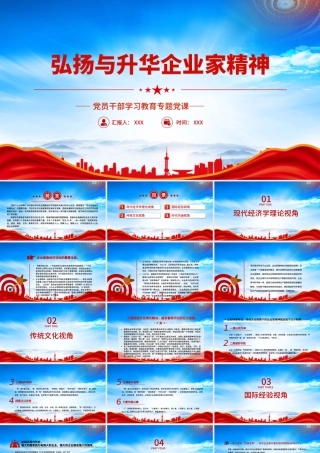 弘扬与升华企业家精神PPT引导民营经济人士弘扬企业家精神PPT课件（带内容）.pptx