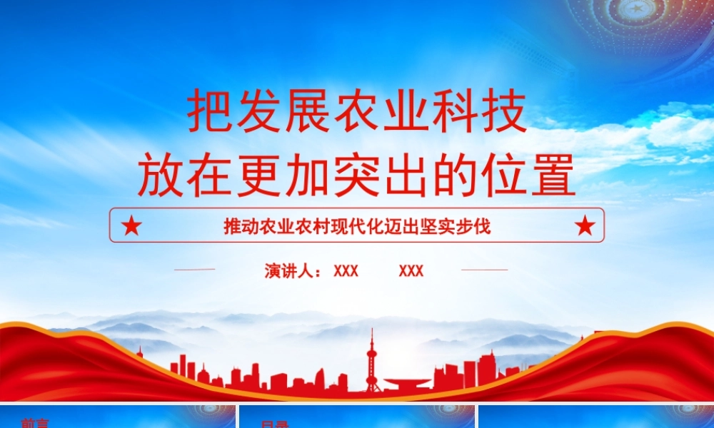 推动农业农村现代化迈出坚实步伐PPT把发展农业科技放在更加突出的位置PPT课件（带内容）.pptx