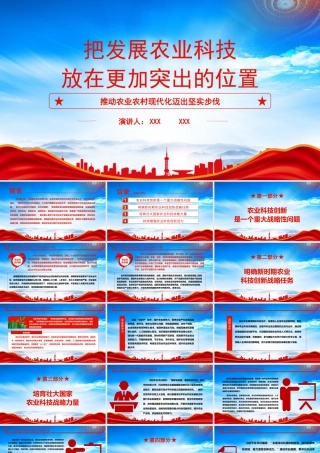 推动农业农村现代化迈出坚实步伐PPT把发展农业科技放在更加突出的位置PPT课件（带内容）.pptx
