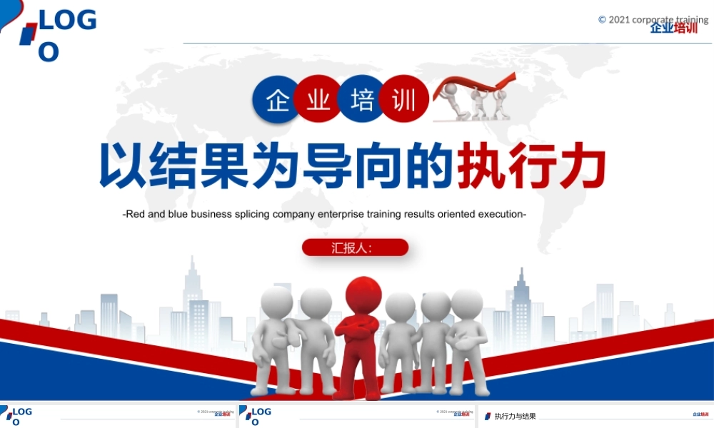 以结果为导向的执行力.pptx