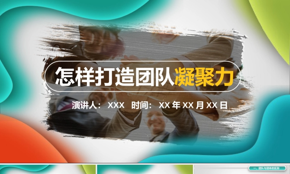 怎样打造团队凝聚力.pptx
