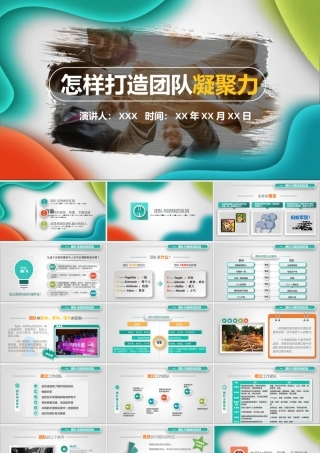 怎样打造团队凝聚力.pptx