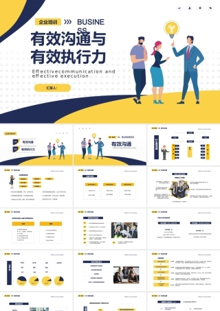 有效沟通及执行力的企业培训.pptx
