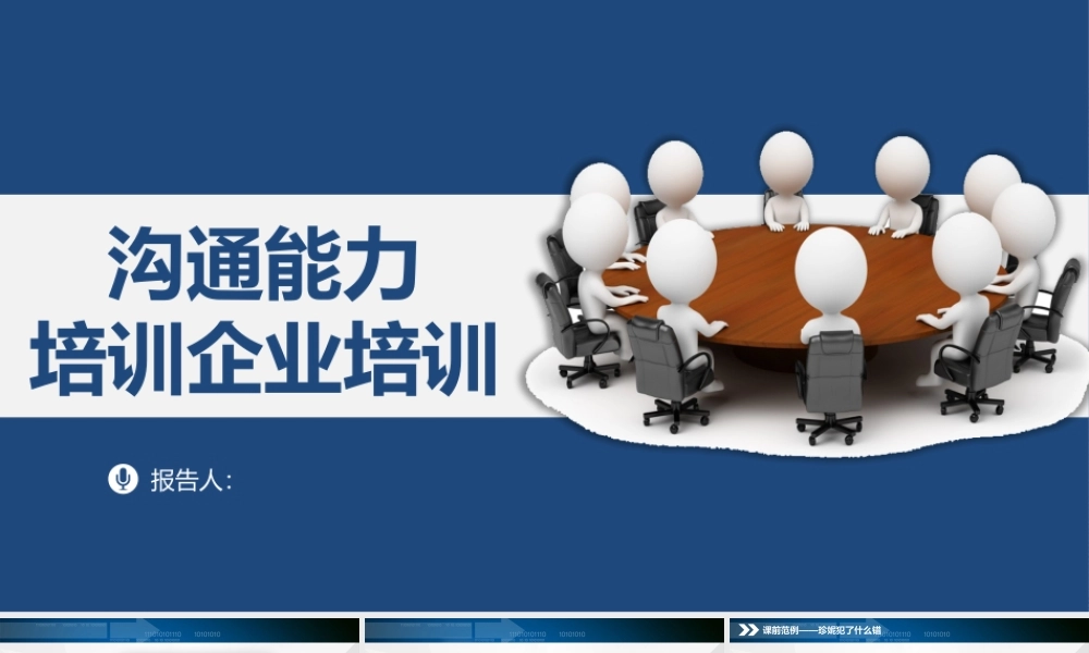 大气商务风企业沟通技巧培训培训PPT模板.pptx