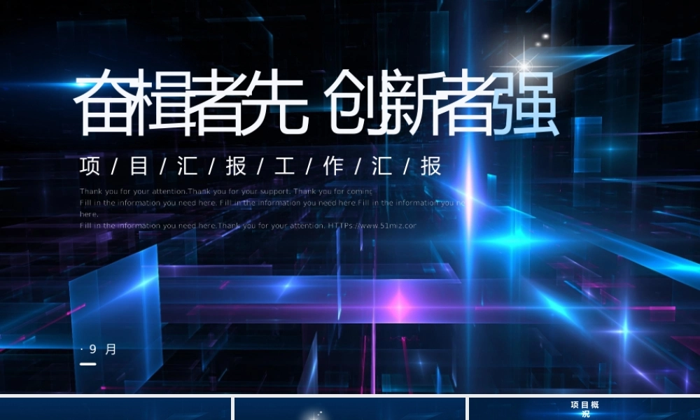 奋楫者先创新者强万能模版.pptx