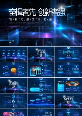 奋楫者先创新者强万能模版.pptx