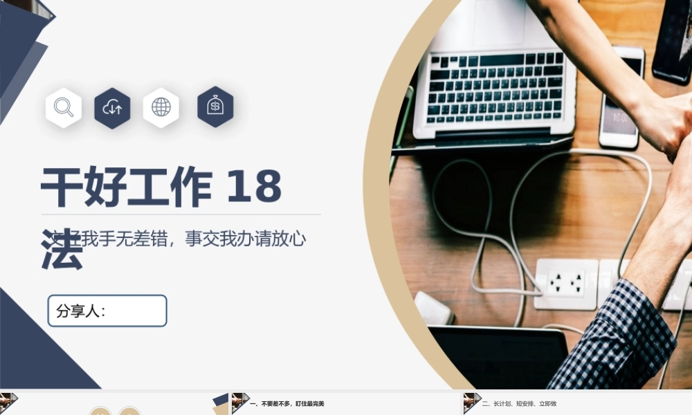 干好工作18法万能模版.pptx