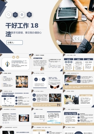 干好工作18法万能模版.pptx
