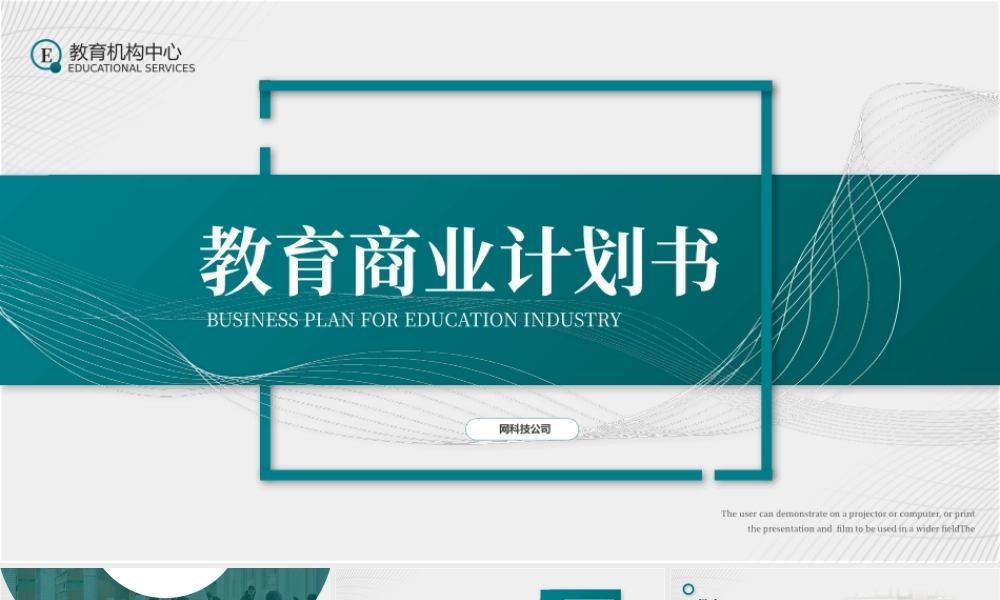 教育商业计划书.pptx