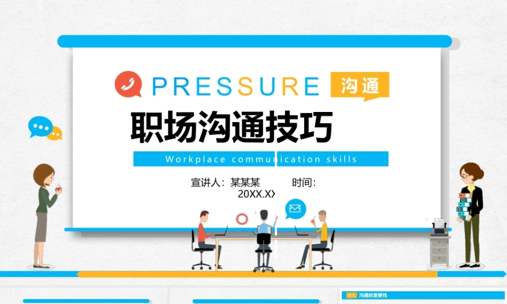 清新简约商务企业培训职场沟通技巧课件PPT.pptx