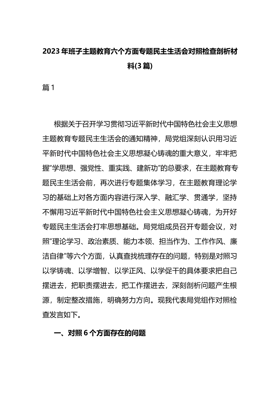 2023年班子主题教育六个方面专题民主生活会对照检查剖析材料(3篇).docx_第1页