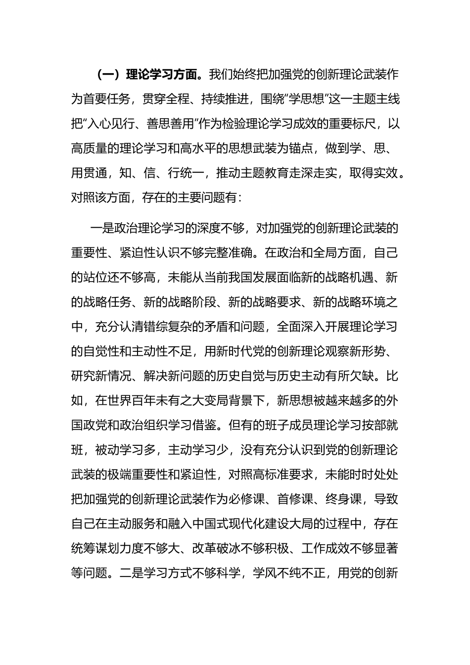 2023年班子主题教育六个方面专题民主生活会对照检查剖析材料(3篇).docx_第2页