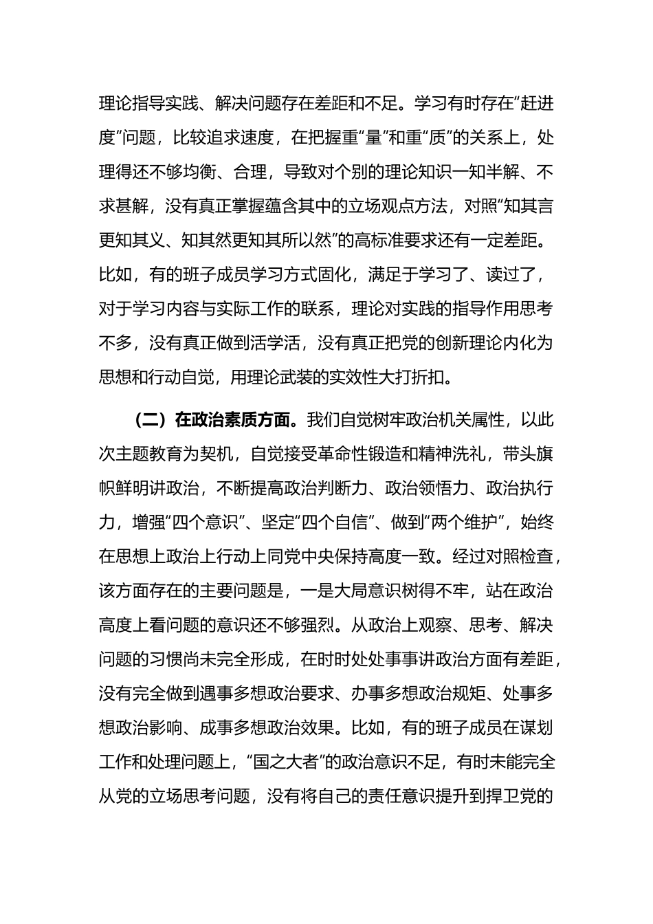 2023年班子主题教育六个方面专题民主生活会对照检查剖析材料(3篇).docx_第3页