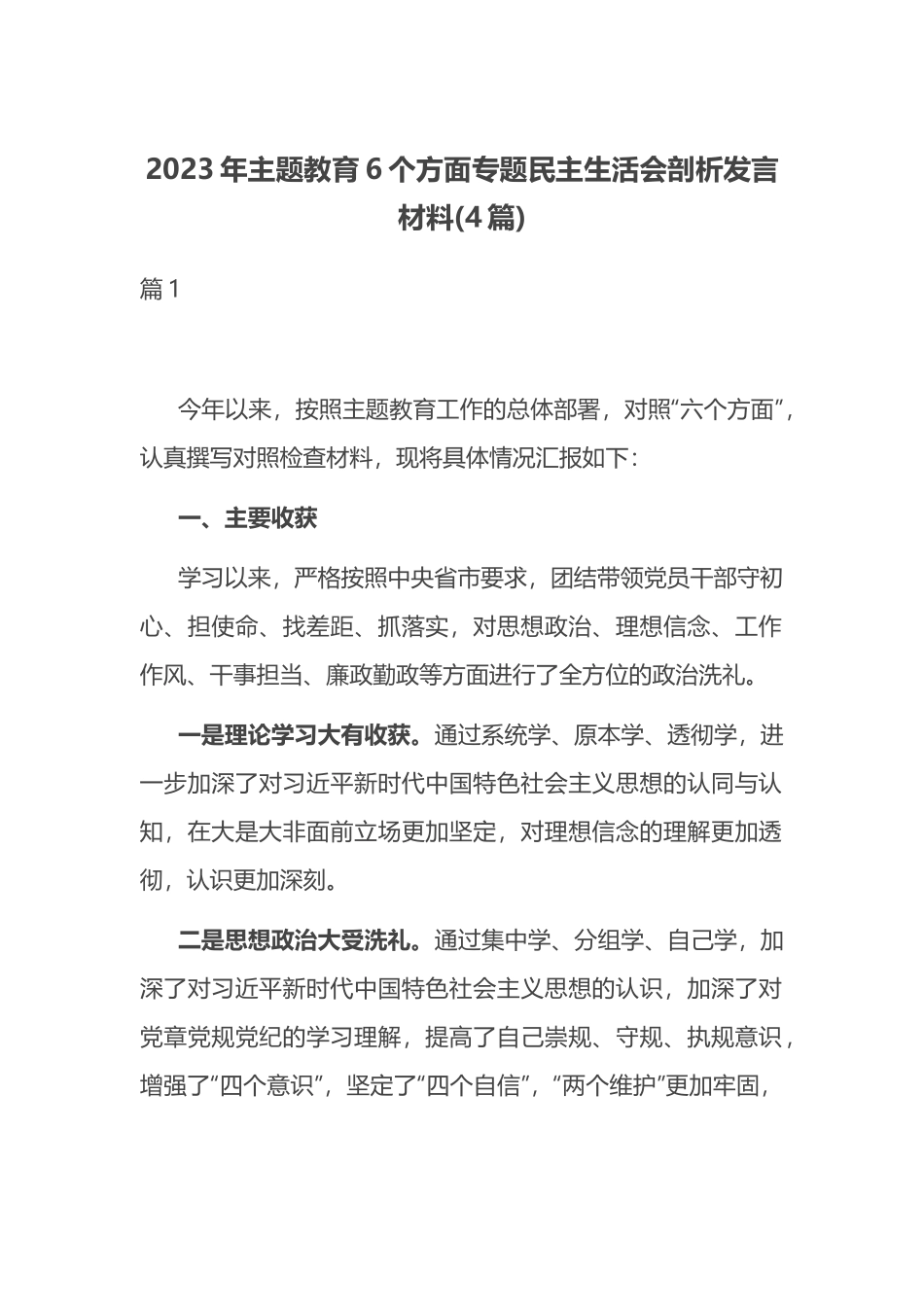 2023年主题教育6个方面专题民主生活会剖析发言材料(4篇).docx_第1页