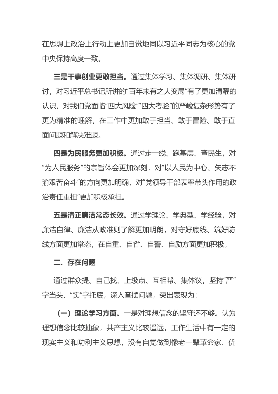 2023年主题教育6个方面专题民主生活会剖析发言材料(4篇).docx_第2页
